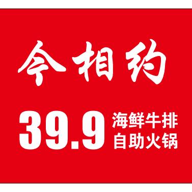 今相约海鲜牛排涮烤自助