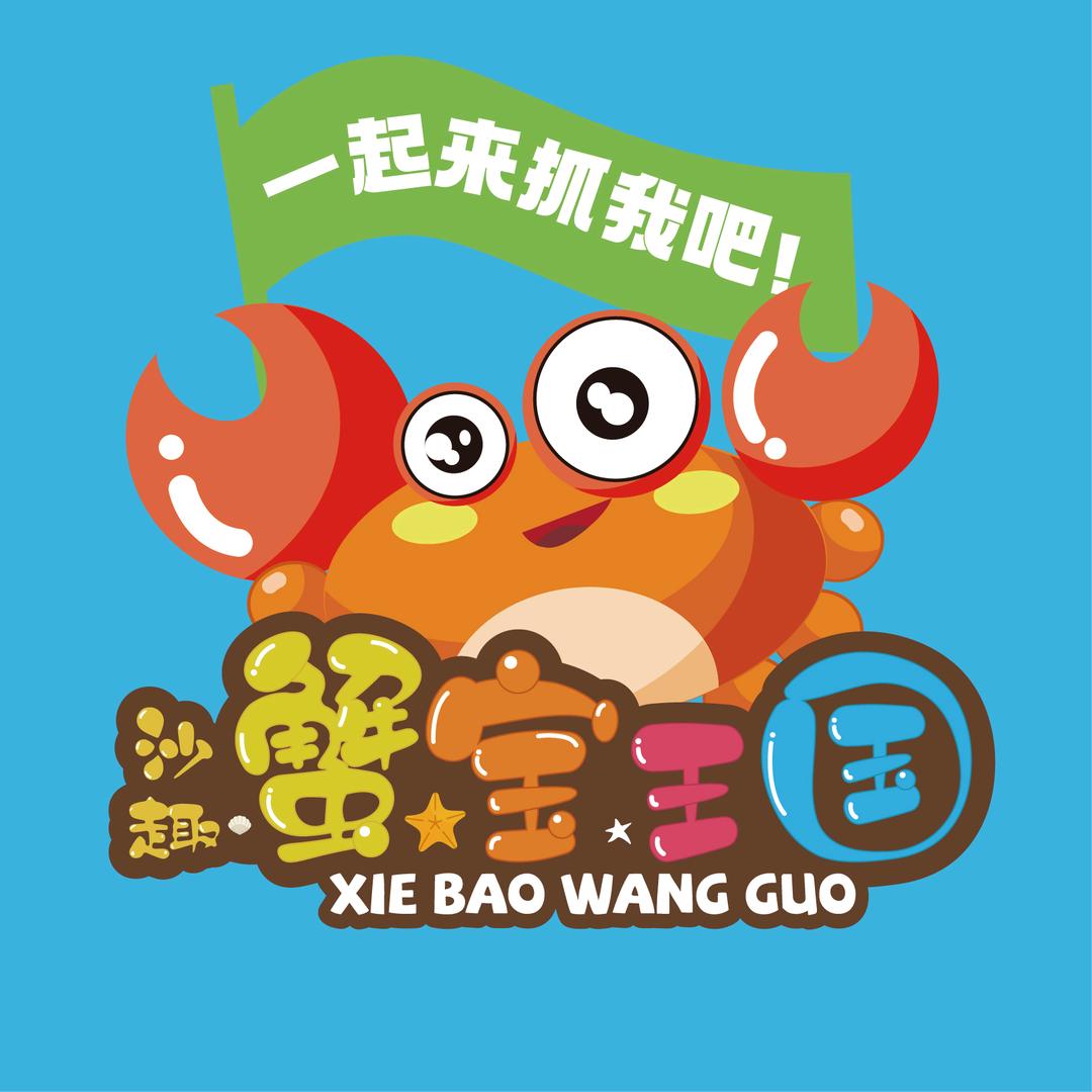 沙趣·蟹宝王国