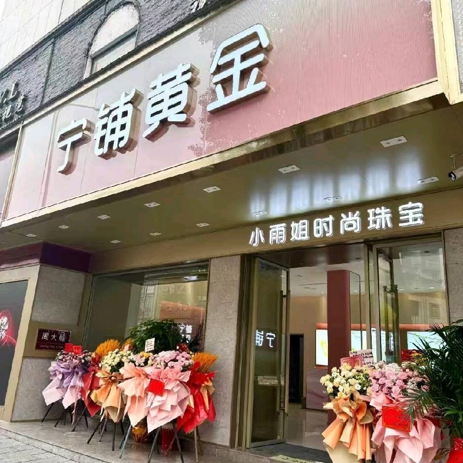 宁乡小雨姐～宁铺黄金，美美