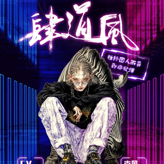 肆道風～