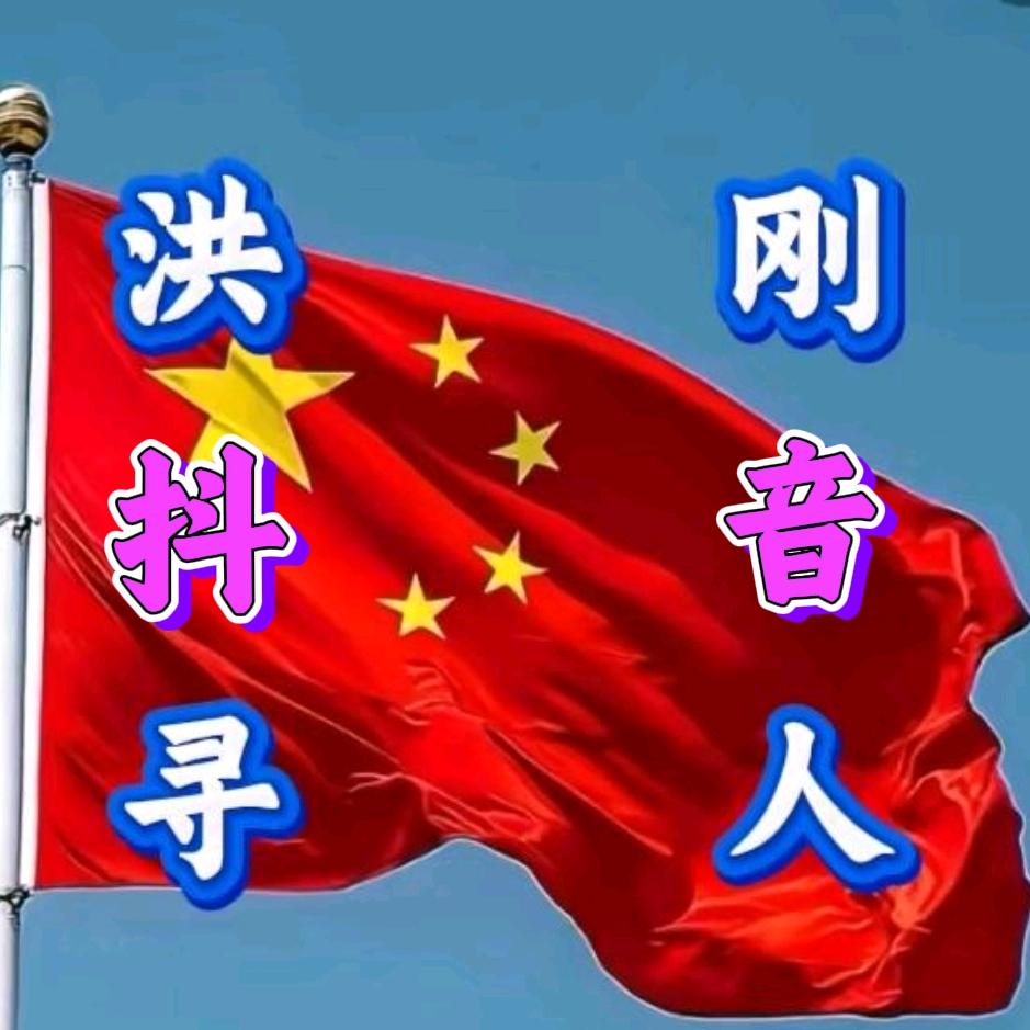 洪刚《抖音寻人》