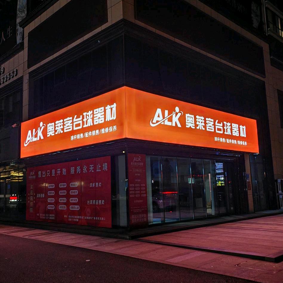 奥莱客台球器材