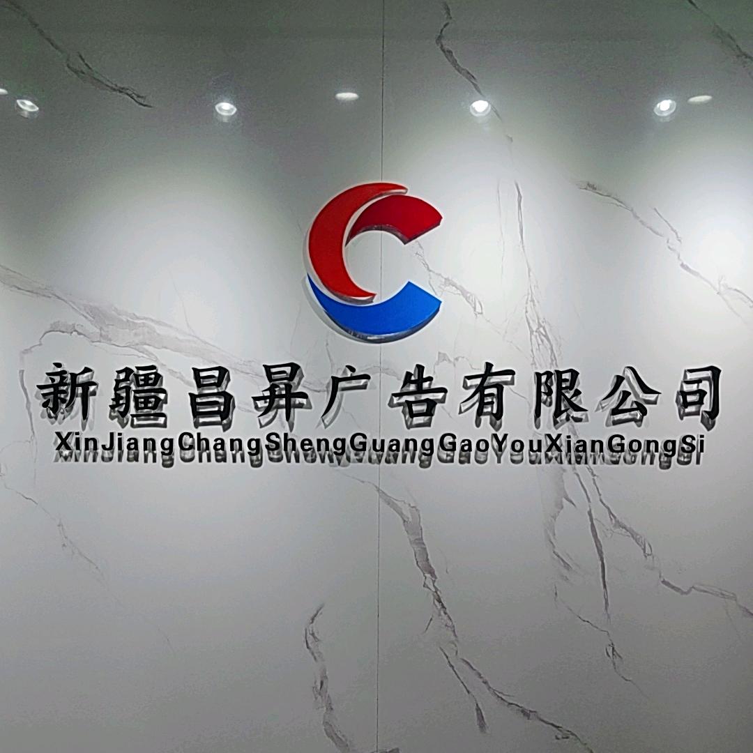 新疆昌昇广告有限公司