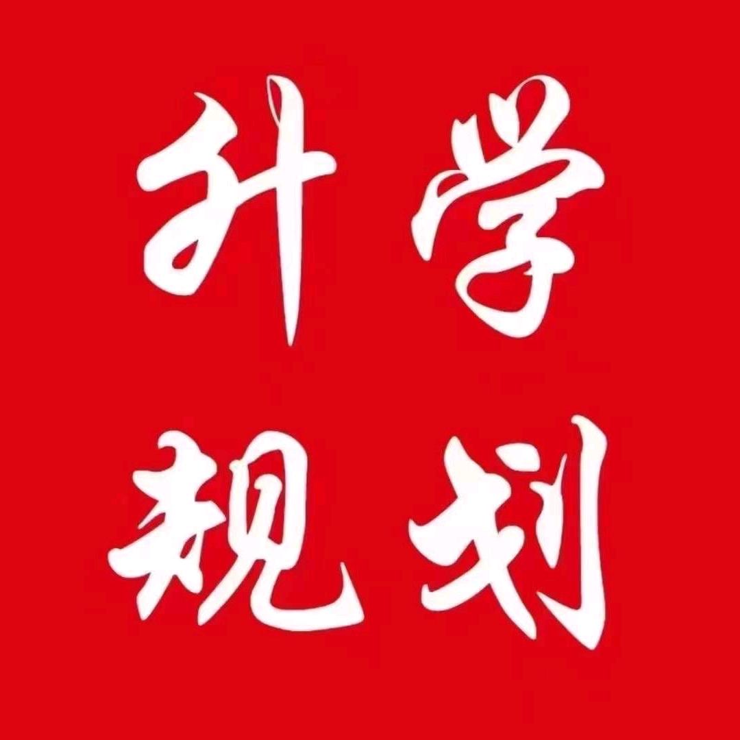 2026年高考志愿升学规划