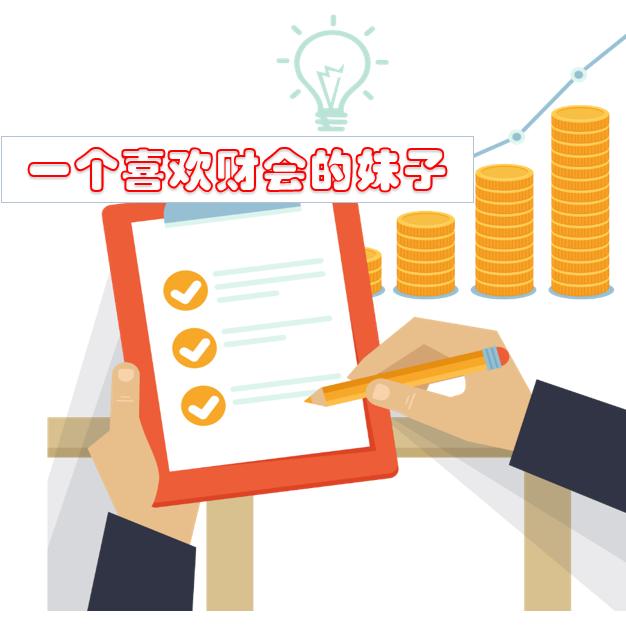 一个喜欢财会的妹子