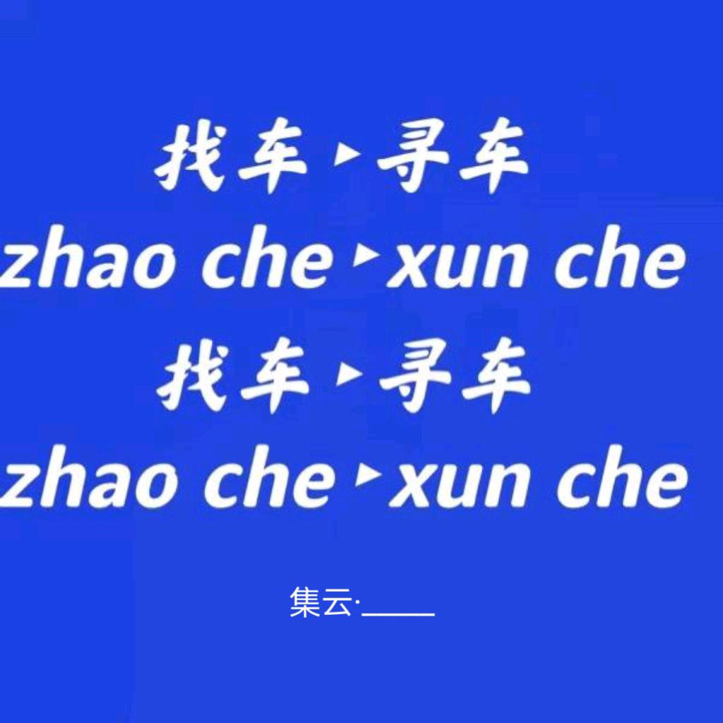 全国_找车_寻车_拖车_集云·官方账号