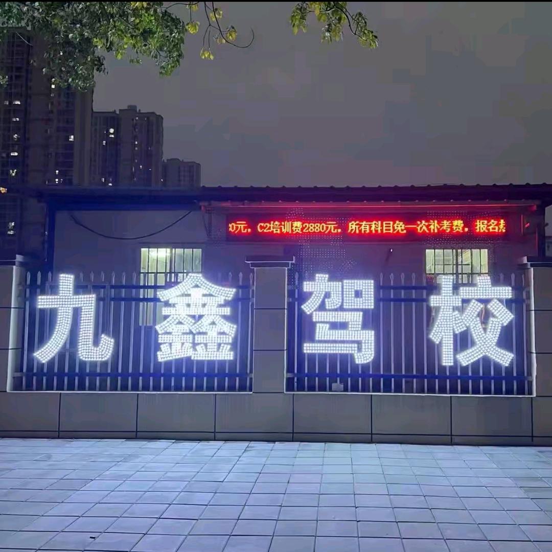九鑫驾校