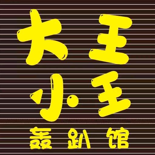 “大王小王棋牌台球K歌轰趴馆”