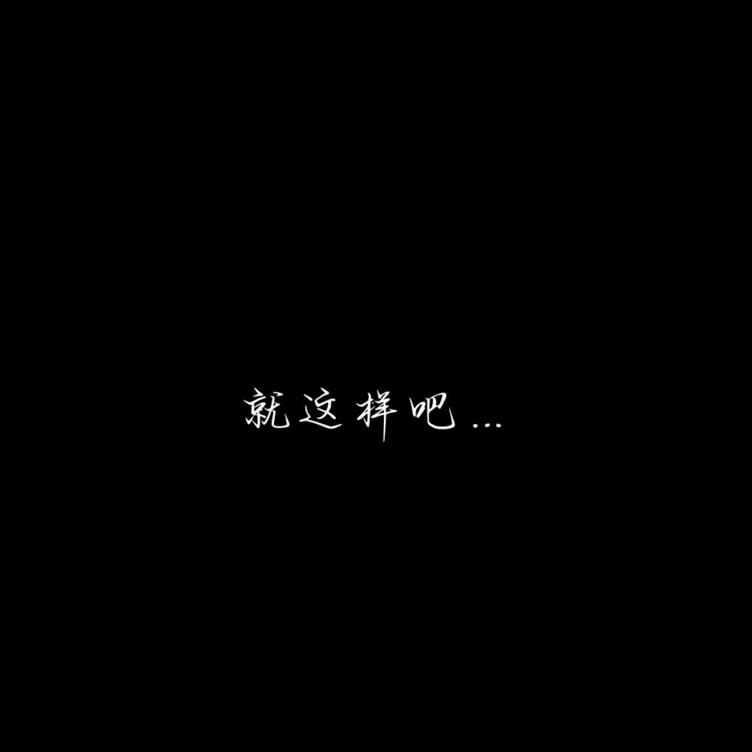 @就这样吧……