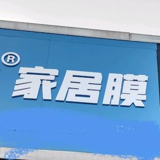莱西专业贴膜各种家具*灶台*改色*隔热膜
