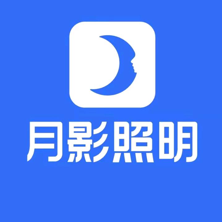 月影月影照明专卖店