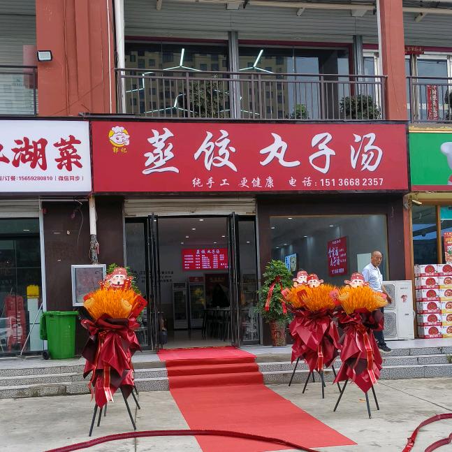 蒸饺丸子汤（状元城店）官方号