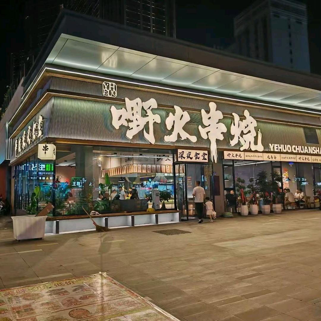 嘢火串烧（水头店）