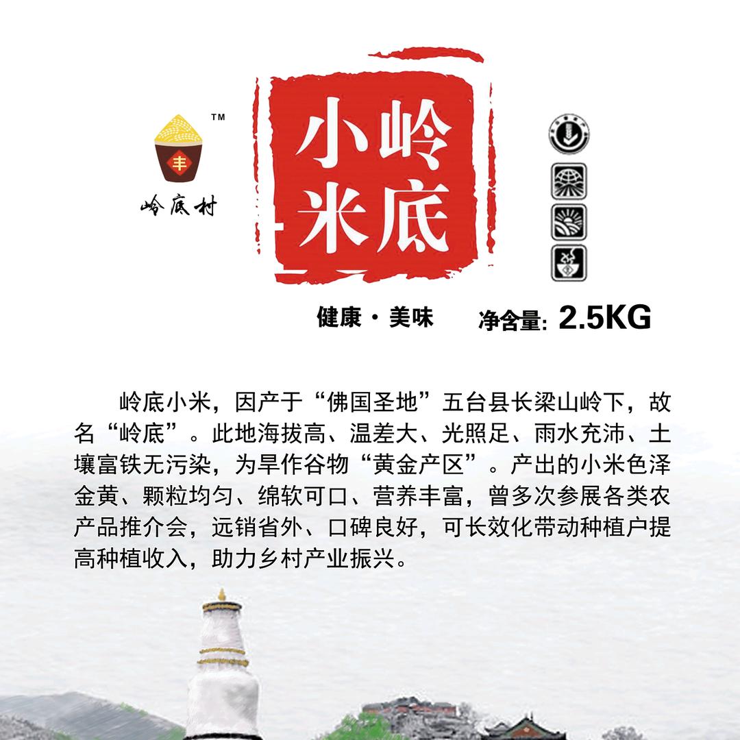 岭底小米
