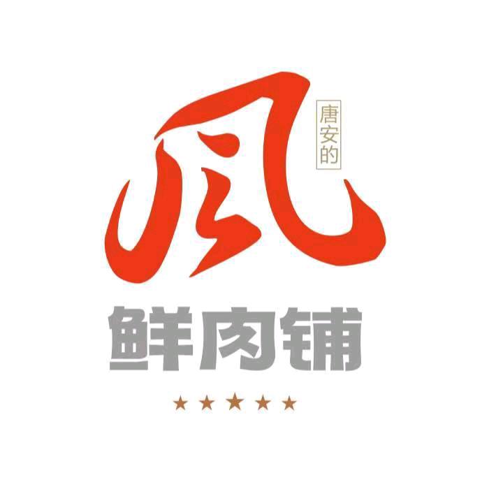 唐安的风鲜肉铺官方账号