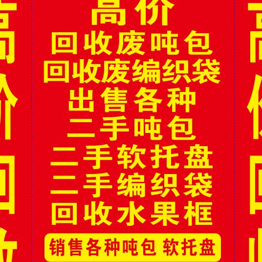 怀来回收废吨包大王
