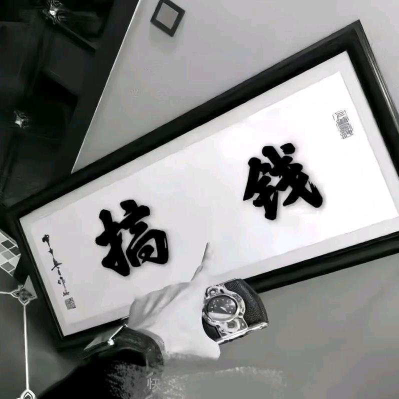 丿氣质丶爺