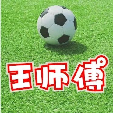 足球王师傅