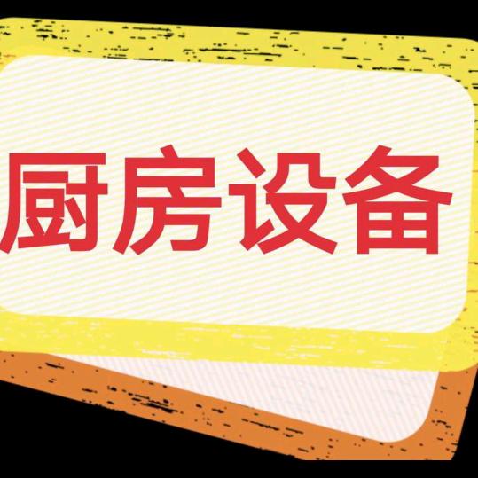 厨房设备
