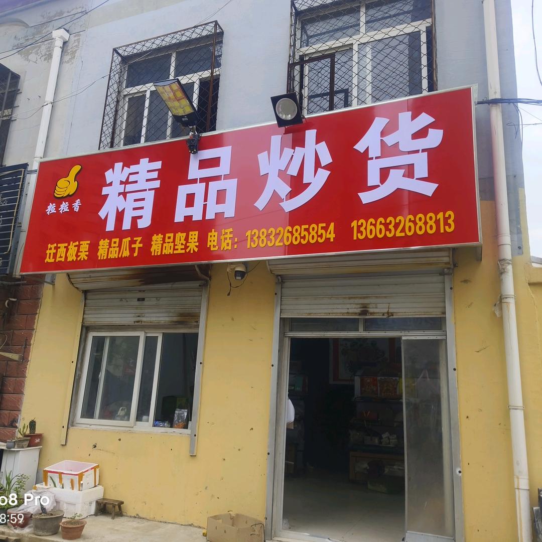 精品炒货都是精品