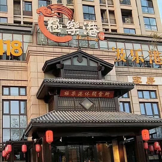 极乐港休闲足道养生会所