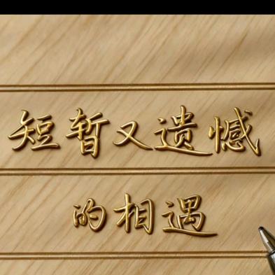 无言的思念
