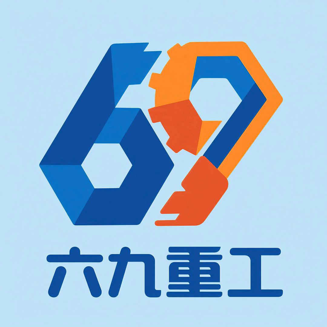曲阜六九重工机械制造有限公司企业号