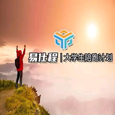 易仕程大学生陪跑计划