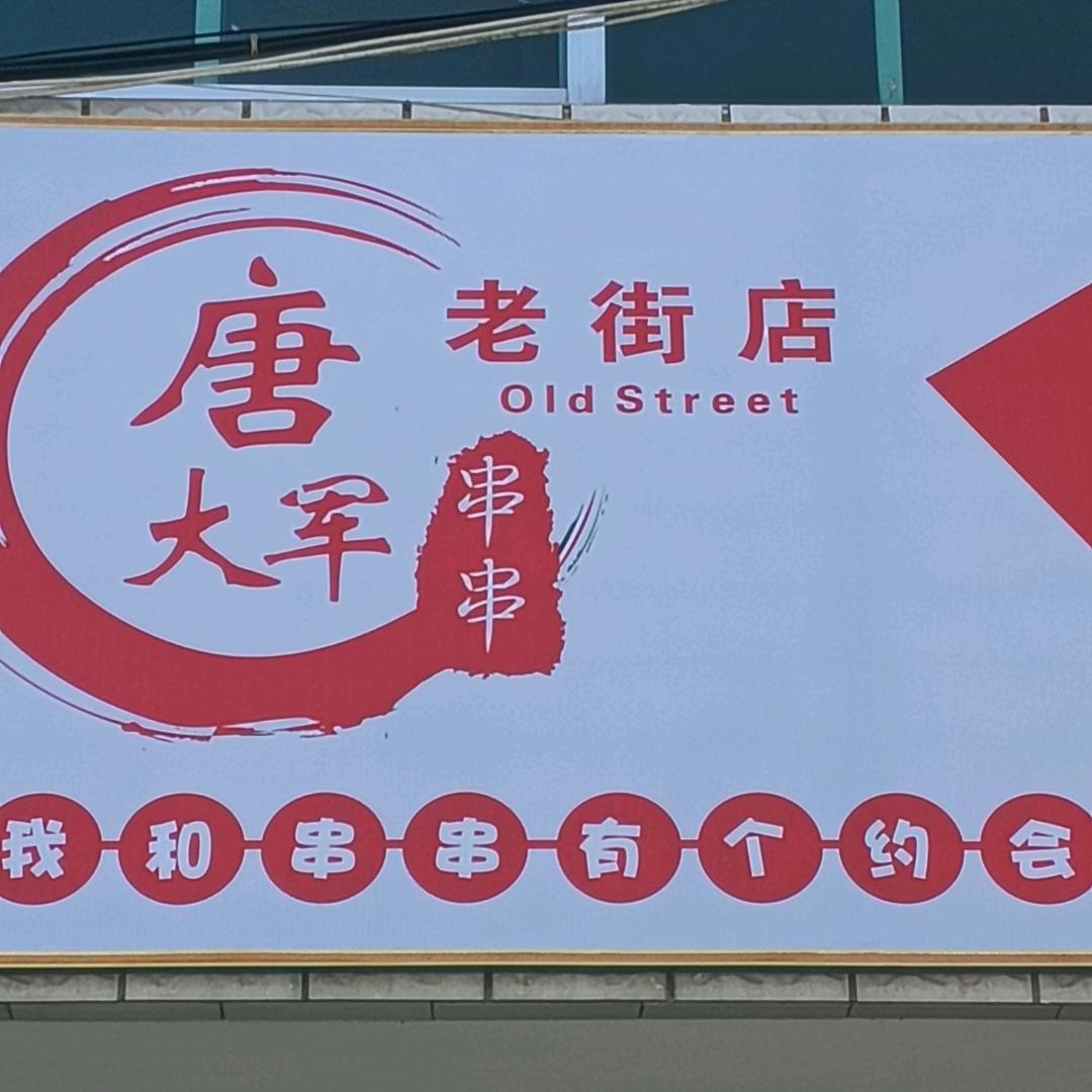唐老大串串香