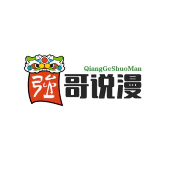 强哥说漫