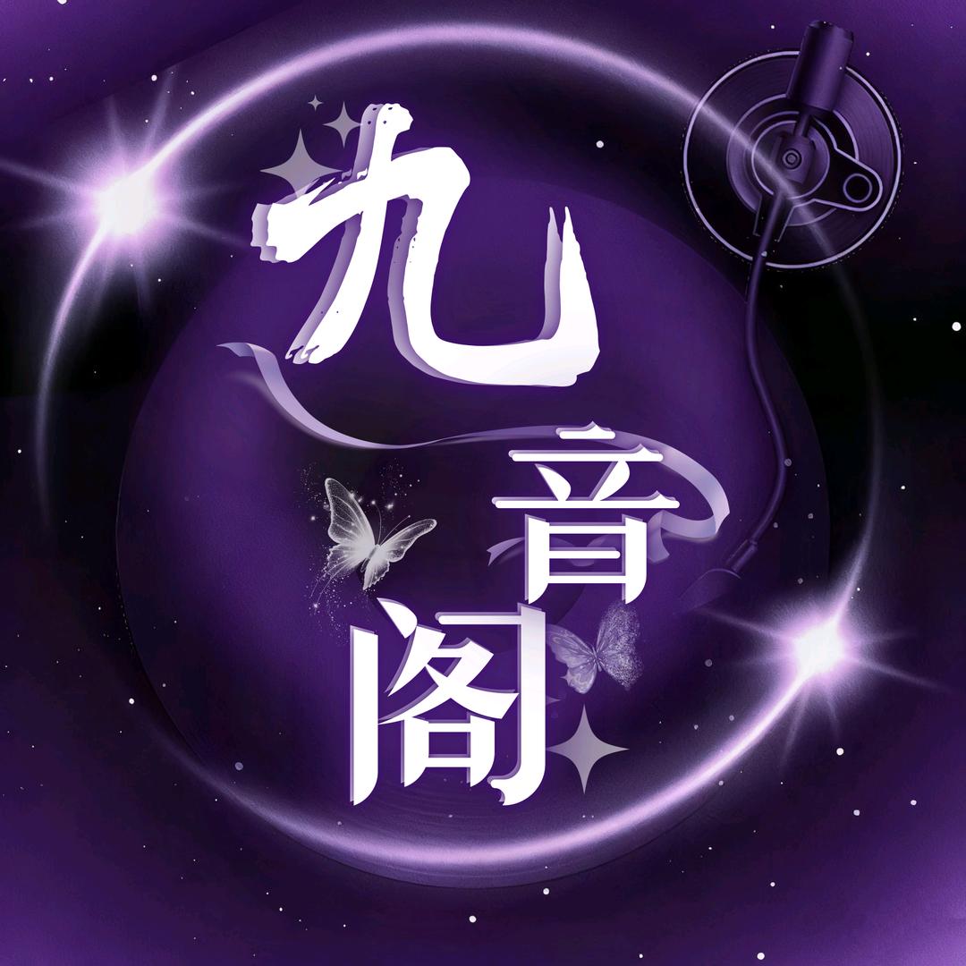 九音阁点唱厅/待冠👑