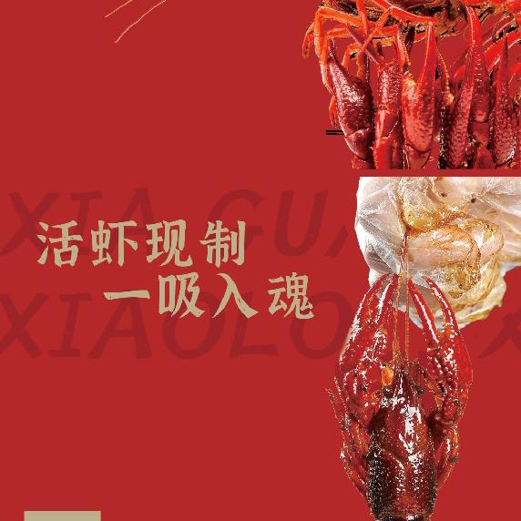 小龙虾