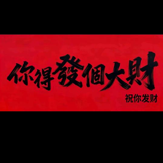 福气满满