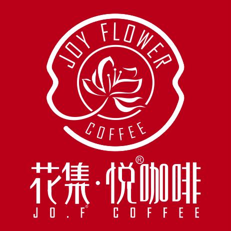 花集悦咖啡