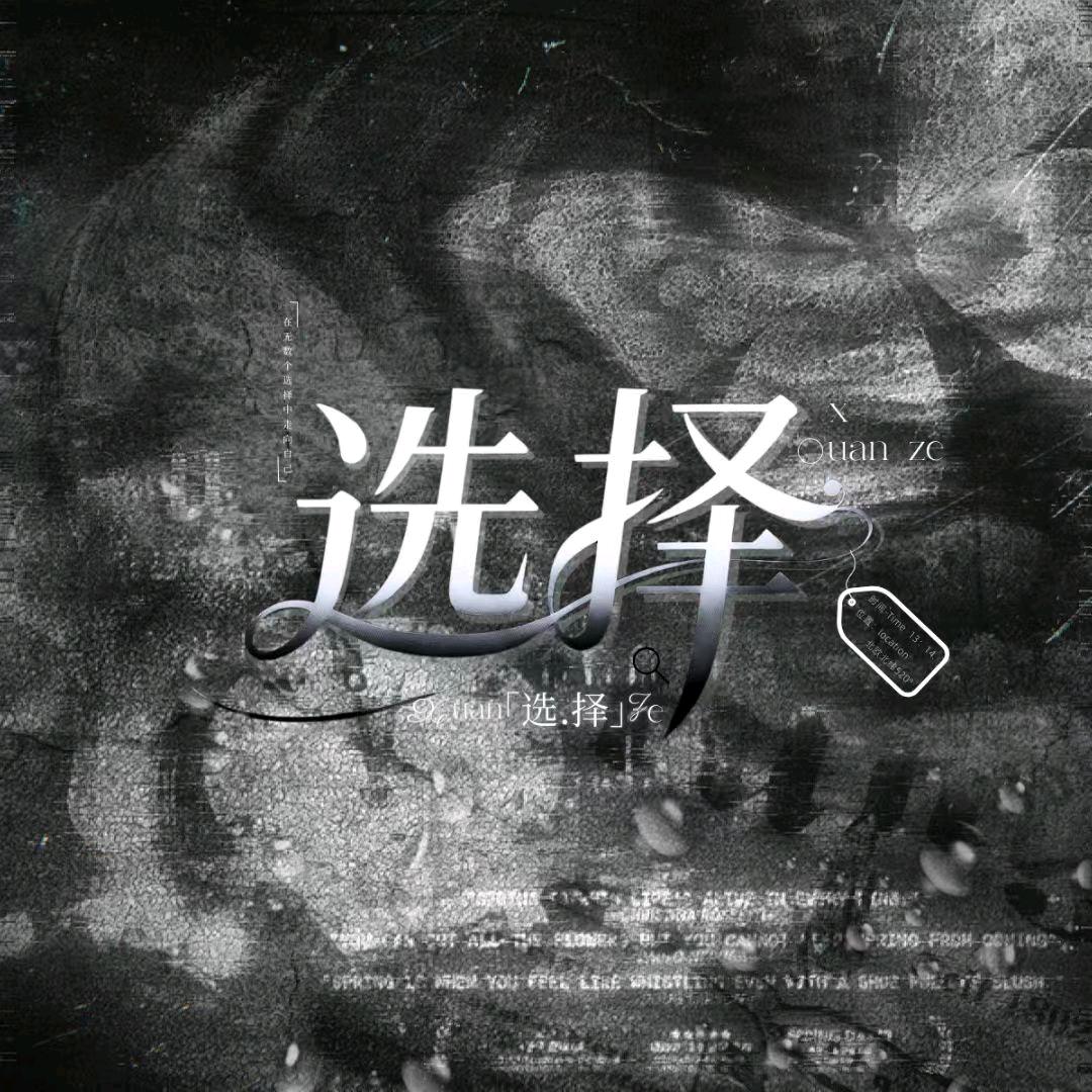 选择·