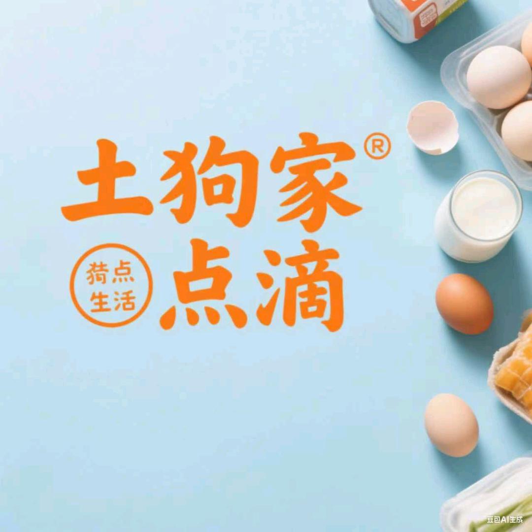 土狗的点滴
