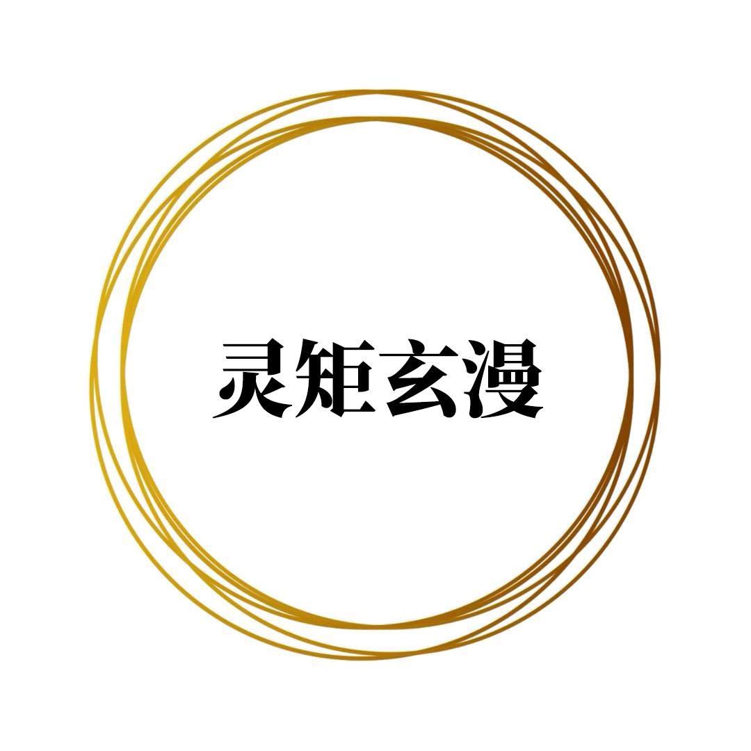 灵矩玄漫