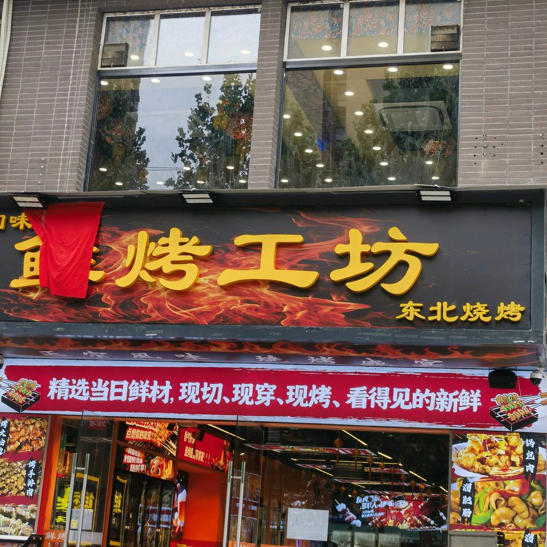 烤回味鲜烤工坊官方号