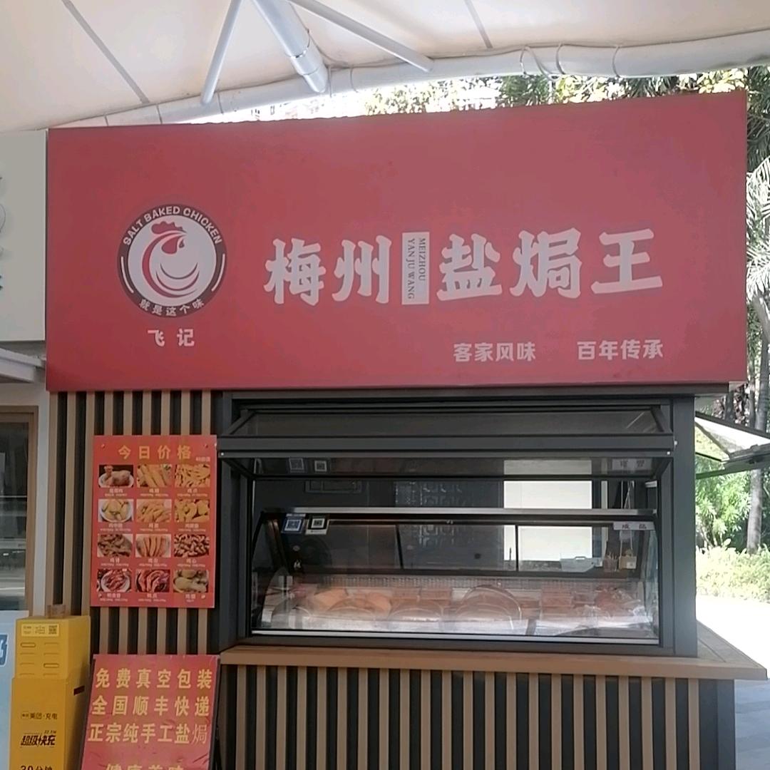 南宁飞记盐焗王