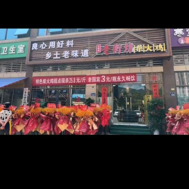 重庆奉节朱衣橙都影像老街坊柴火鸡，肖肖