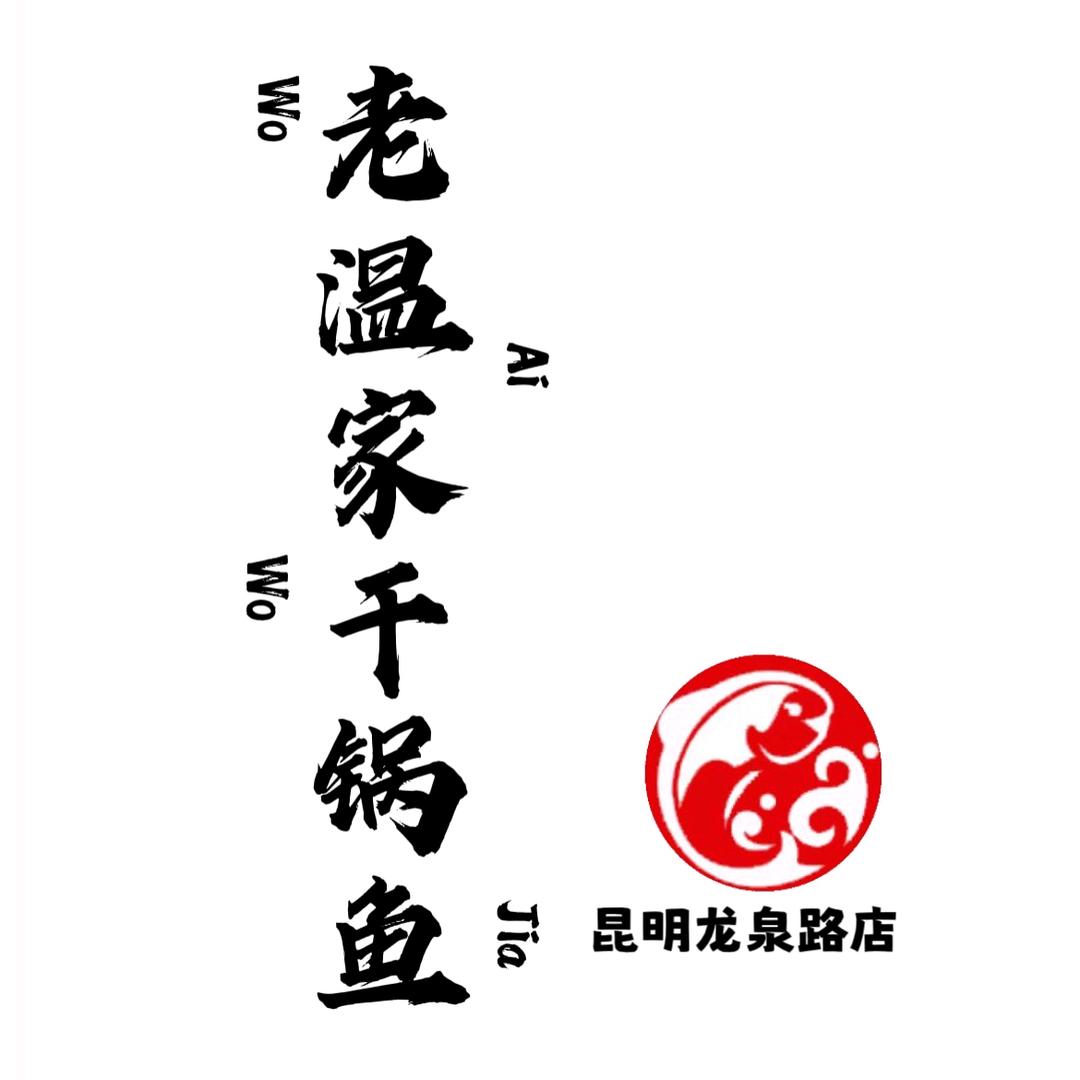 老温家干锅鱼（昆明龙泉路店）