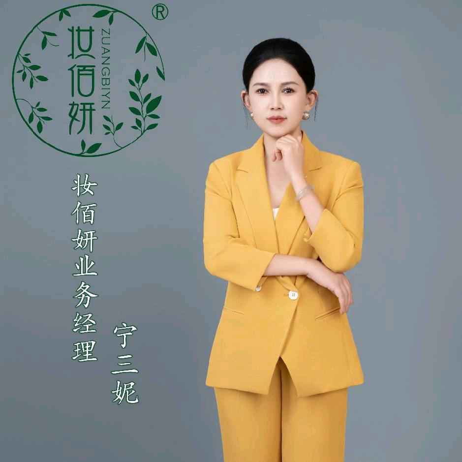 妝佰妍业务经理宁三妮【招加盟】