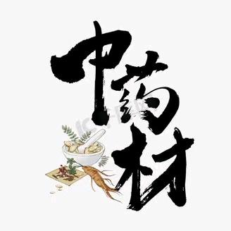 御品康中药材