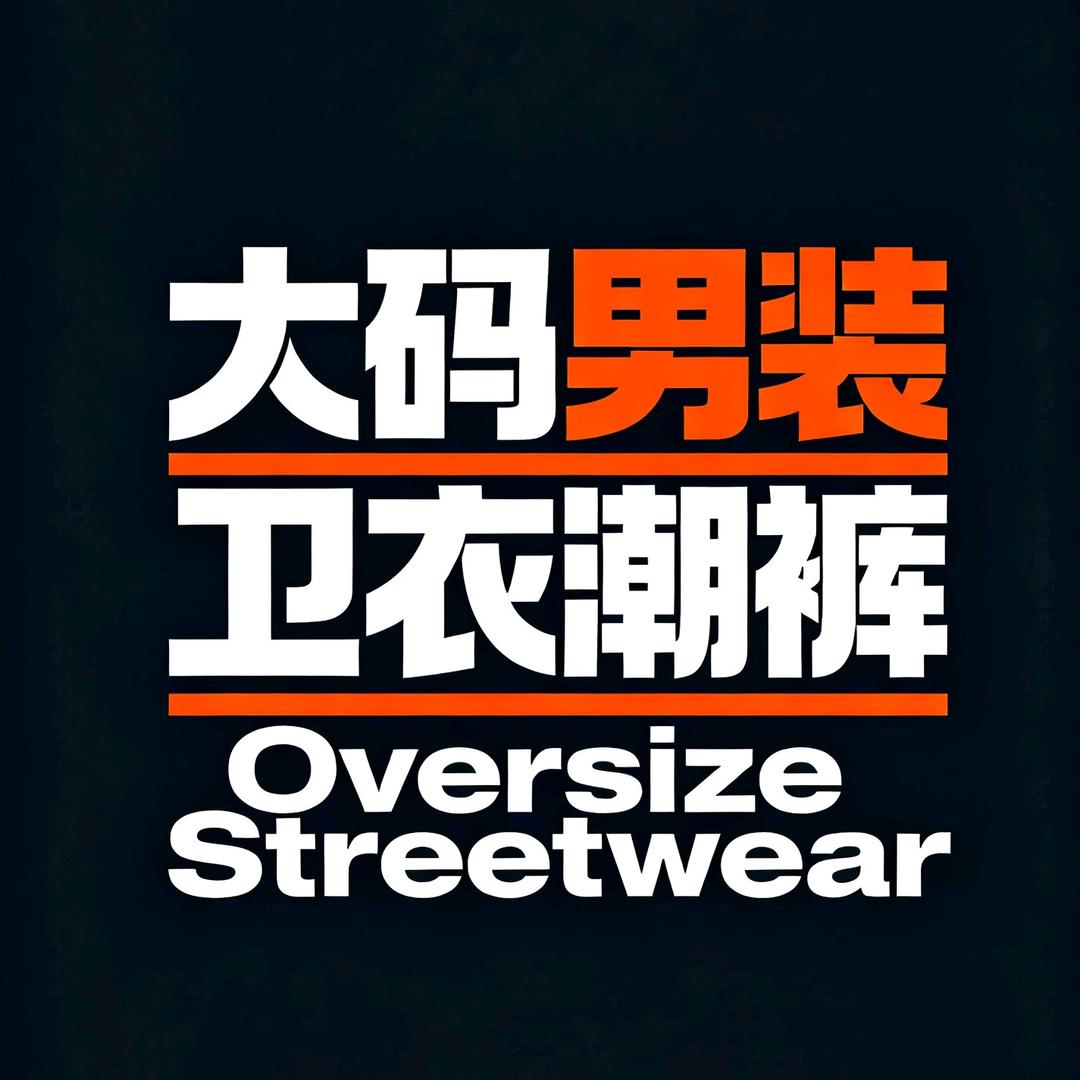 大码男装卫衣潮裤
