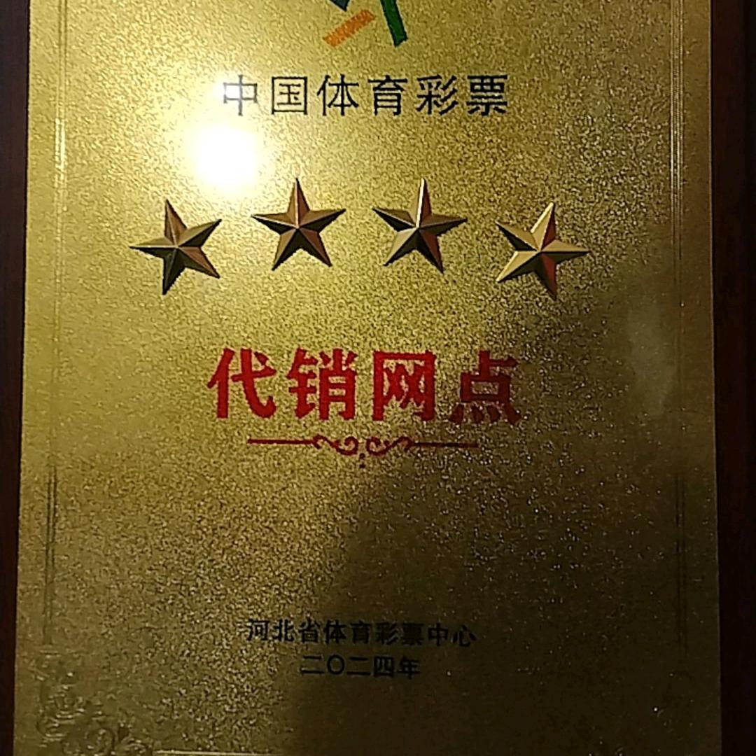 人生（体彩福彩实体店）