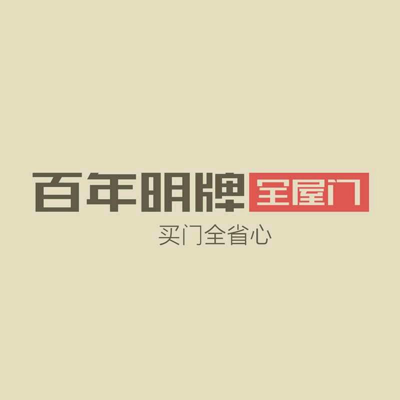 百年明牌高碑店老牛门业