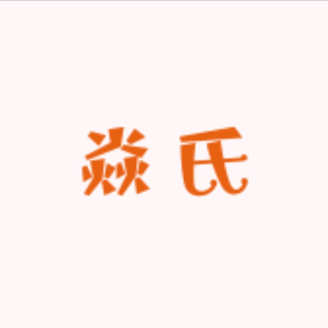 焱氏