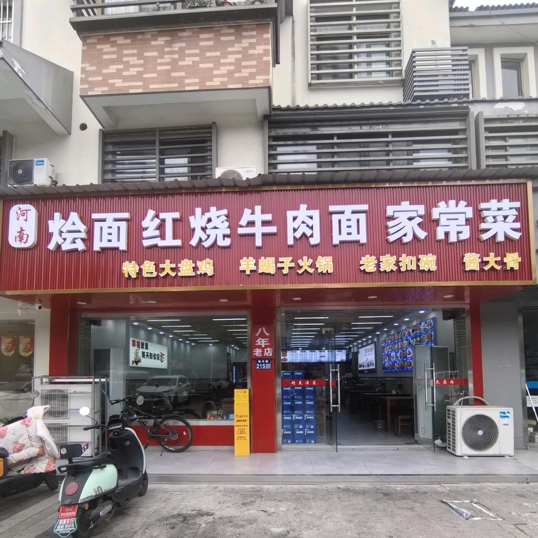 河南烩面红烧牛肉面，家常菜，（春丰路店）