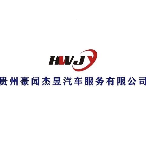 平坝区豪闻杰昱汽车维修保养服务中心