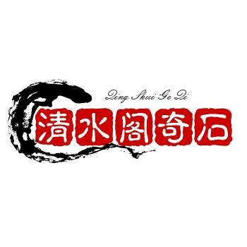 清水阁🐰奇石馆-吴